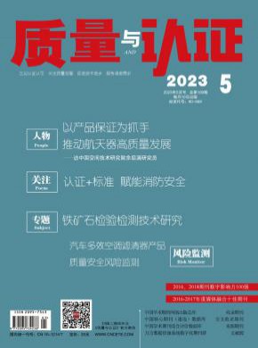 质量与认证期刊